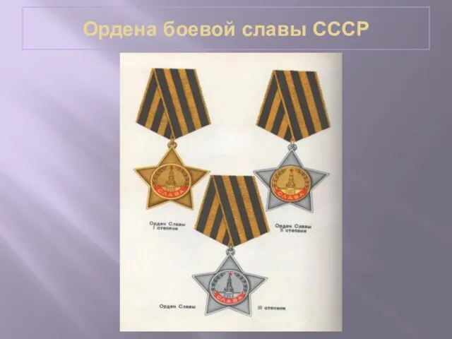 Ордена боевой славы СССР