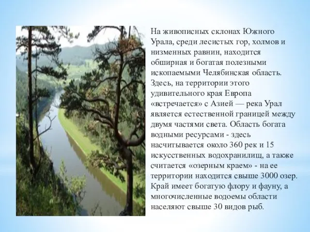 На живописных склонах Южного Урала, среди лесистых гор, холмов и низменных равнин,