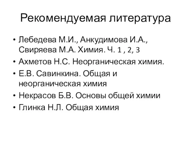 Рекомендуемая литература Лебедева М.И., Анкудимова И.А., Свиряева М.А. Химия. Ч. 1 ,