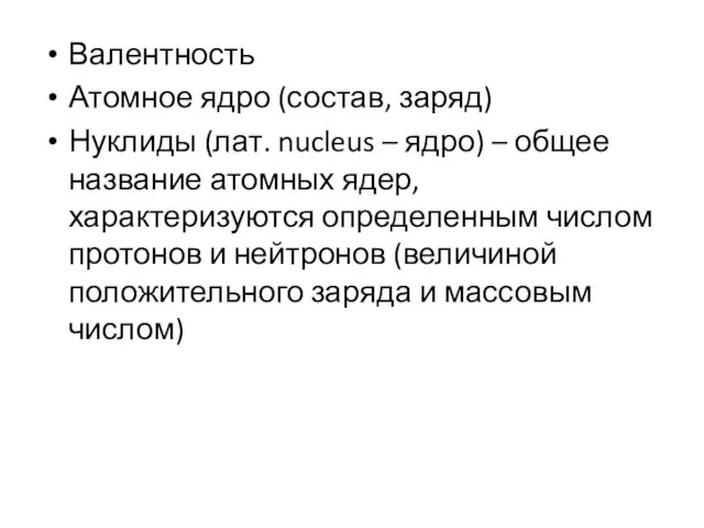 Валентность Атомное ядро (состав, заряд) Нуклиды (лат. nucleus – ядро) – общее