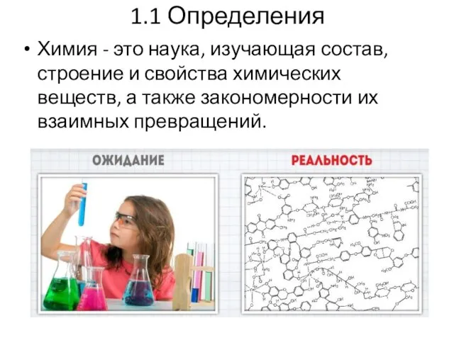 1.1 Определения Химия - это наука, изучающая состав, строение и свойства химических