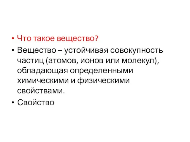 Что такое вещество? Вещество – устойчивая совокупность частиц (атомов, ионов или молекул),