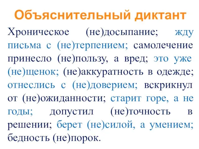 Хроническое (не)досыпание; жду письма с (не)терпением; самолечение принесло (не)пользу, а вред; это