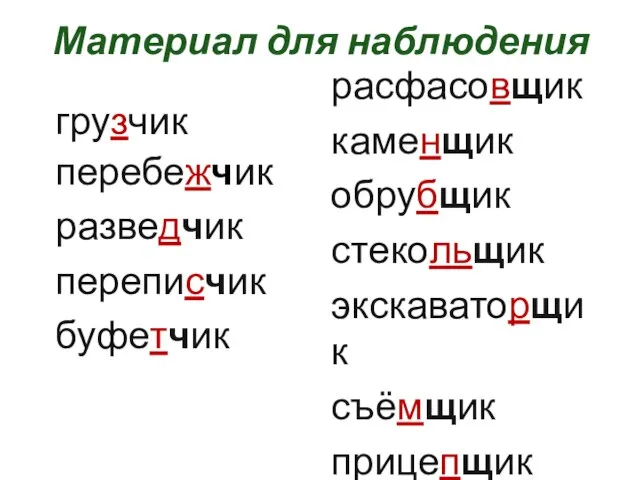 Материал для наблюдения грузчик перебежчик разведчик переписчик буфетчик расфасовщик каменщик обрубщик стекольщик экскаваторщик съёмщик прицепщик