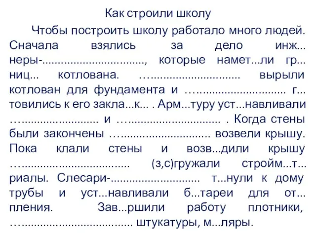 Как строили школу Чтобы построить школу работало много людей. Сначала взялись за