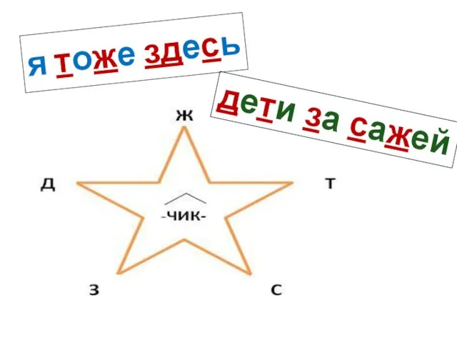 я тоже здесь дети за сажей