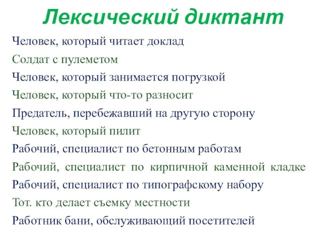 Лексический диктант Человек, который читает доклад Солдат с пулеметом Человек, который занимается