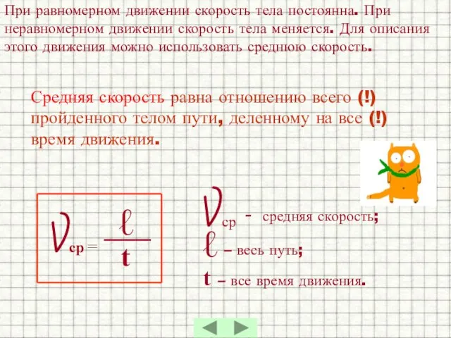 При равномерном движении скорость тела постоянна. При неравномерном движении скорость тела меняется.