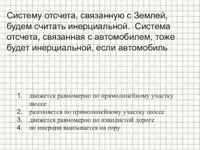 Систему отсчета, связанную с Землей, будем считать инерциальной. Система отсчета, связанная с