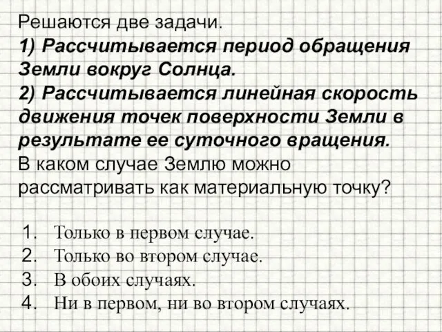 Решаются две задачи. 1) Рассчитывается период обращения Земли вокруг Солнца. 2) Рассчитывается