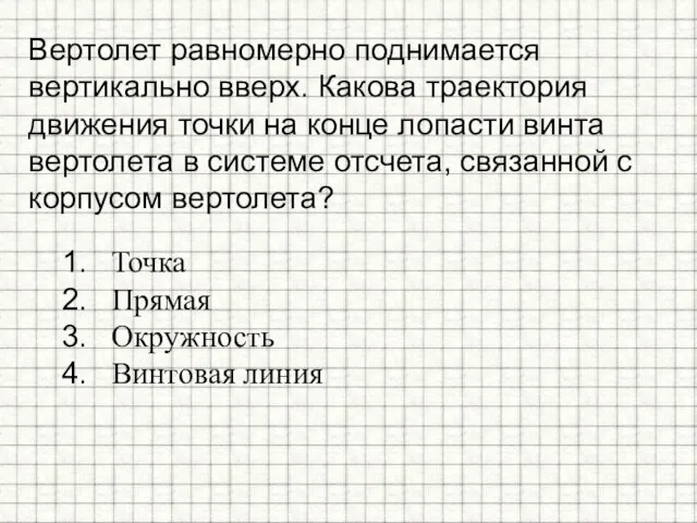 Вертолет равномерно поднимается вертикально вверх. Какова траектория движения точки на конце лопасти