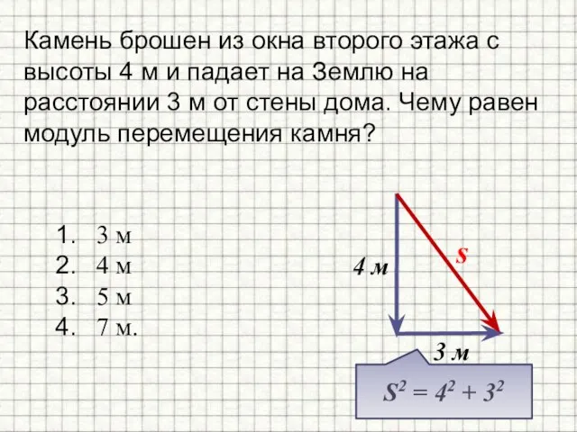 Камень брошен из окна второго этажа с высоты 4 м и падает