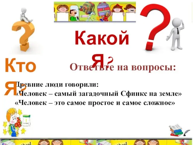 Древние люди говорили: «Человек – самый загадочный Сфинкс на земле» «Человек –