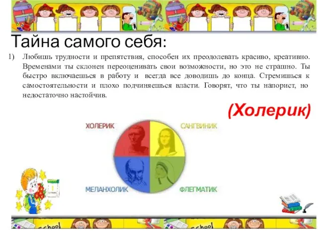 Тайна самого себя: Любишь трудности и препятствия, способен их преодолевать красиво, креативно.