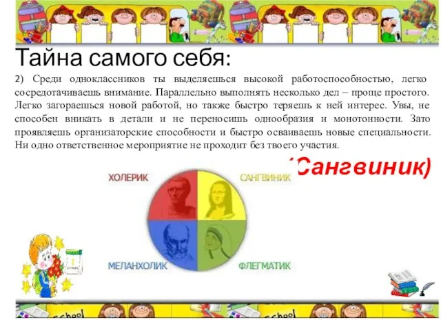 Тайна самого себя: 2) Среди одноклассников ты выделяешься высокой работоспособностью, легко сосредотачиваешь