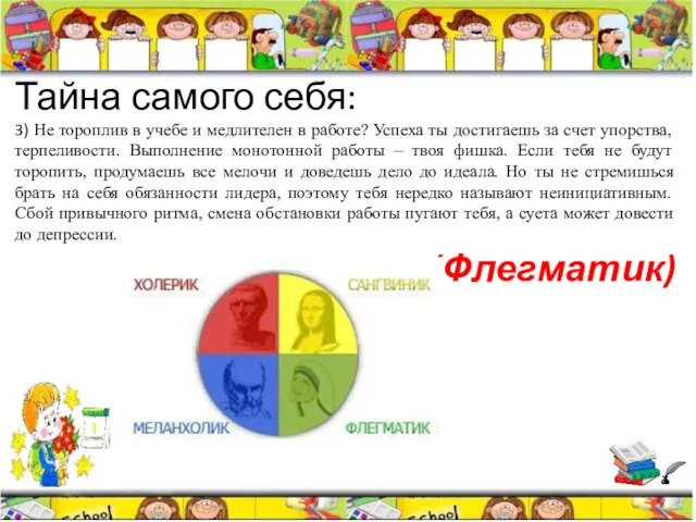 Тайна самого себя: 3) Не тороплив в учебе и медлителен в работе?