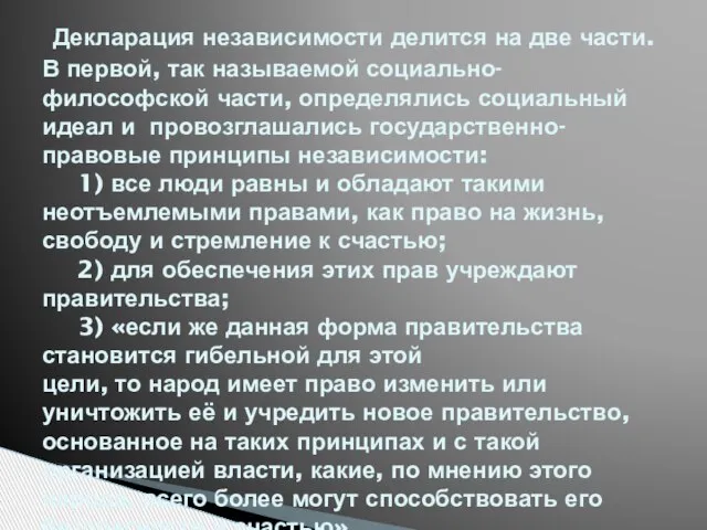 Декларация независимости делится на две части. В первой, так называемой социально-философской части,