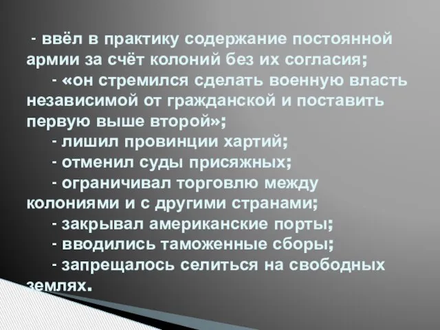 - ввёл в практику содержание постоянной армии за счёт колоний без их