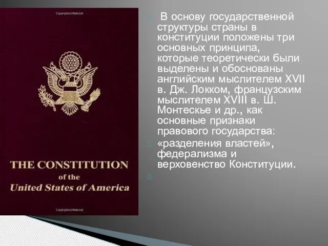 В основу государственной структуры страны в конституции положены три основных принципа, которые