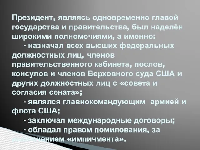 Президент, являясь одновременно главой государства и правительства, был наделён широкими полномочиями, а