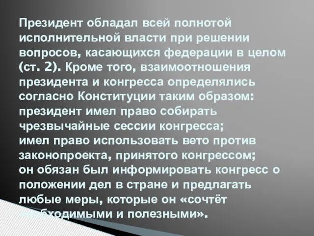 Президент обладал всей полнотой исполнительной власти при решении вопросов, касающихся федерации в