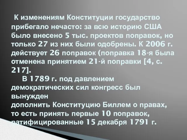 К изменениям Конституции государство прибегало нечасто: за всю историю США было внесено