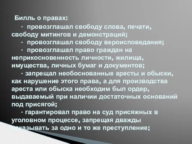 Билль о правах: - провозглашал свободу слова, печати, свободу митингов и демонстраций;