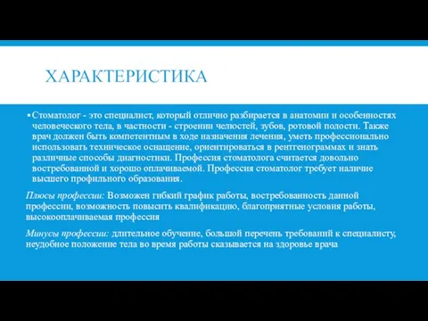 ХАРАКТЕРИСТИКА Стоматолог - это специалист, который отлично разбирается в анатомии и особенностях