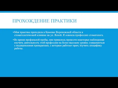 ПРОХОЖДЕНИЕ ПРАКТИКИ Моя практика проходила в Каменке Воронежской области в стоматологической клинике