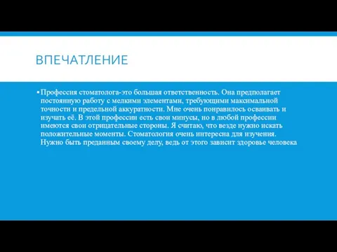 ВПЕЧАТЛЕНИЕ Профессия стоматолога-это большая ответственность. Она предполагает постоянную работу с мелкими элементами,