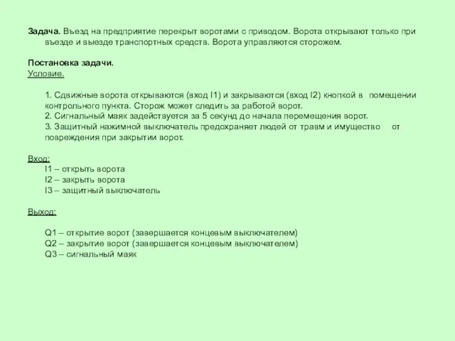 Задача. Въезд на предприятие перекрыт воротами с приводом. Ворота открывают только при