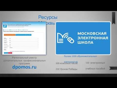 Ресурсы Москвы dpomos.ru Региональный реестр дополнительных профессиональных программ более 1000 образовательных материалов
