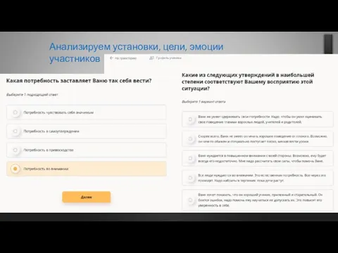 Анализируем установки, цели, эмоции участников