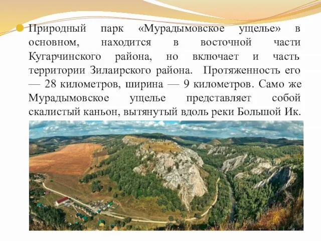 Природный парк «Мурадымовское ущелье» в основном, находится в восточной части Кугарчинского района,
