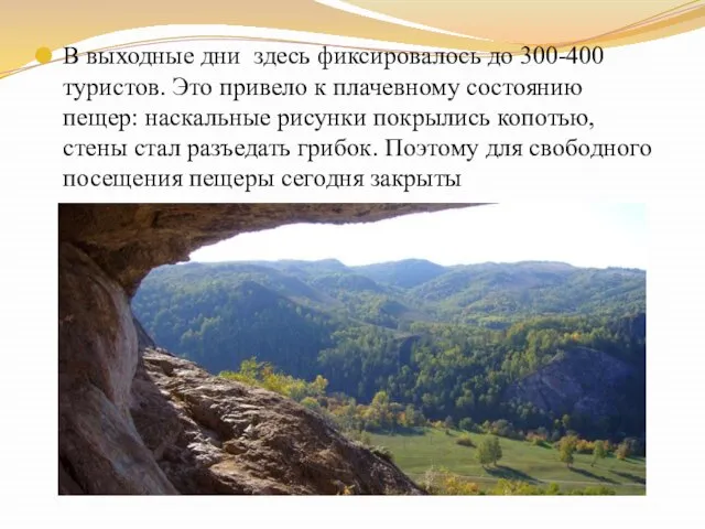 В выходные дни здесь фиксировалось до 300-400 туристов. Это привело к плачевному