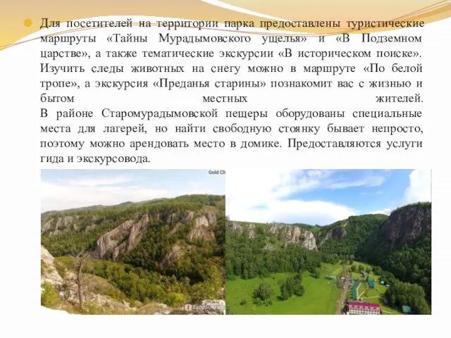 Для посетителей на территории парка предоставлены туристические маршруты «Тайны Мурадымовского ущелья» и
