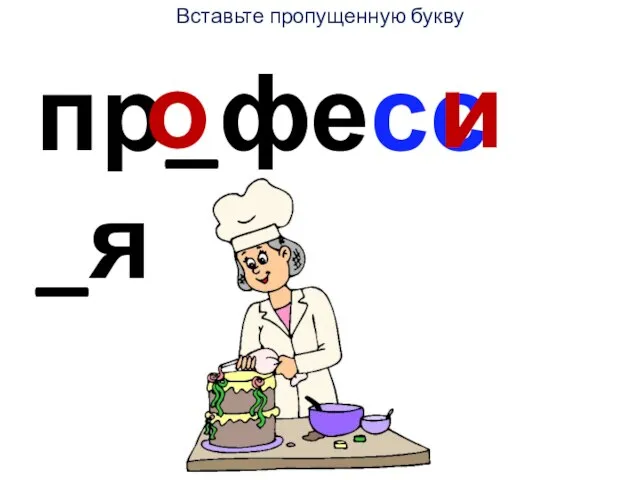 пр_фесс _я Вставьте пропущенную букву о и