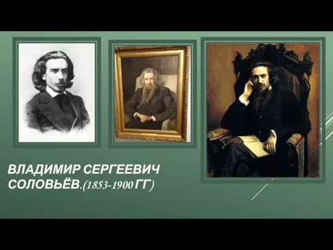 ВЛАДИМИР СЕРГЕЕВИЧ СОЛОВЬЁВ.(1853-1900 ГГ)