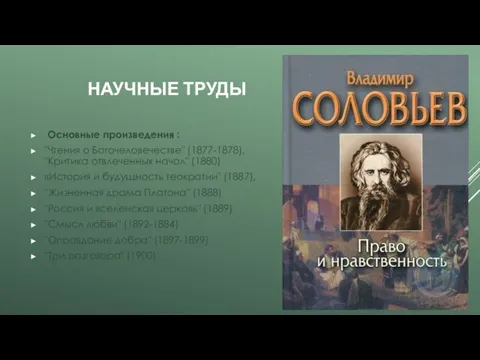 НАУЧНЫЕ ТРУДЫ Основные произведения : "Чтения о Богочеловечестве" (1877-1878), "Критика отвлеченных начал"