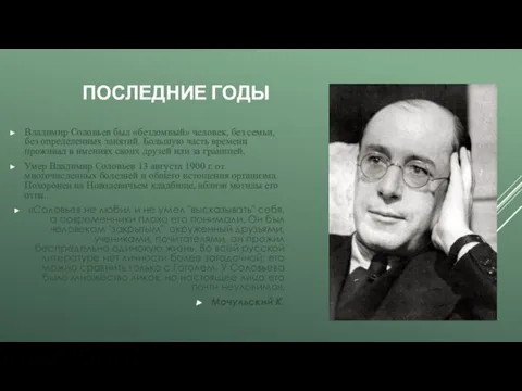 ПОСЛЕДНИЕ ГОДЫ Владимир Соловьев был «бездомный» человек, без семьи, без определенных занятий.