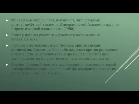 Русский мыслитель, поэт, публицист, литературный критик; почётный академик Императорской Академии наук по