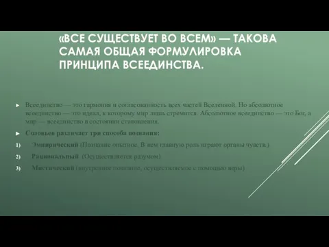 «ВСЕ СУЩЕСТВУЕТ ВО ВСЕМ» — ТАКОВА САМАЯ ОБЩАЯ ФОРМУЛИРОВКА ПРИНЦИПА ВСЕЕДИНСТВА. Всеединство