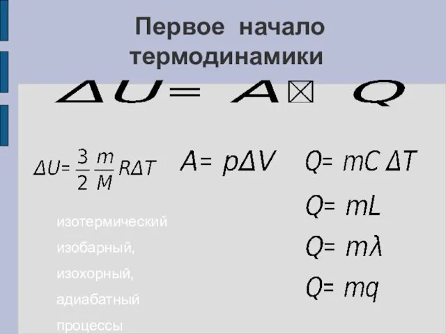 Первое начало термодинамики изотермический изобарный, изохорный, адиабатный процессы