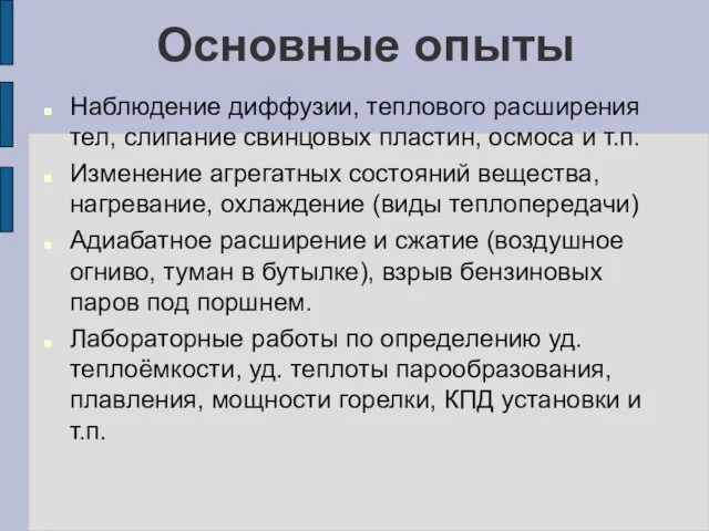 Основные опыты Наблюдение диффузии, теплового расширения тел, слипание свинцовых пластин, осмоса и