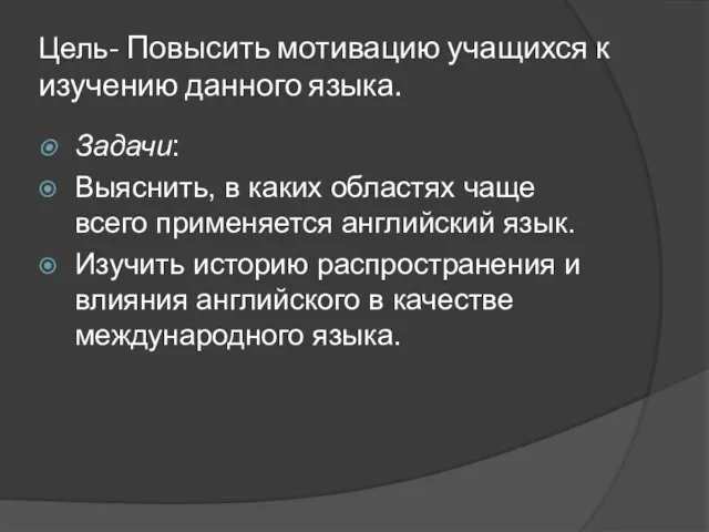 Цель- Повысить мотивацию учащихся к изучению данного языка. Задачи: Выяснить, в каких