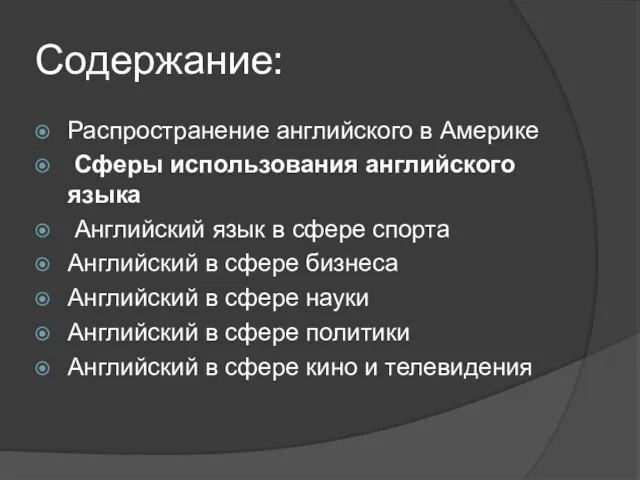 Содержание: Распространение английского в Америке Сферы использования английского языка Английский язык в