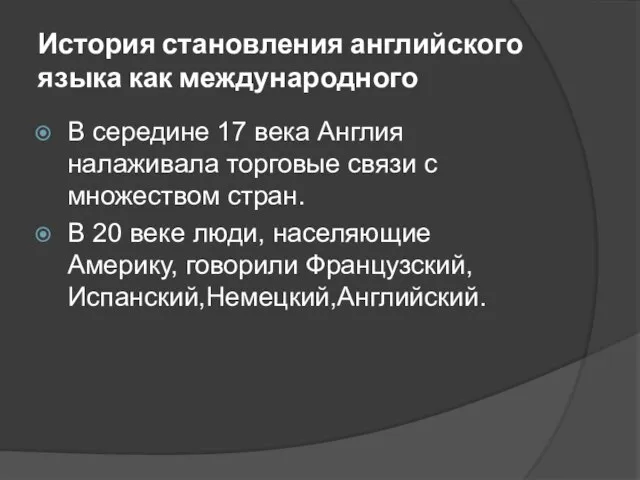 История становления английского языка как международного В середине 17 века Англия налаживала