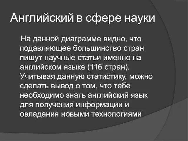 Английский в сфере науки На данной диаграмме видно, что подавляющее большинство стран