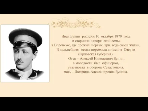 Иван Бунин родился 10 октября 1870 года в старинной дворянской семье в