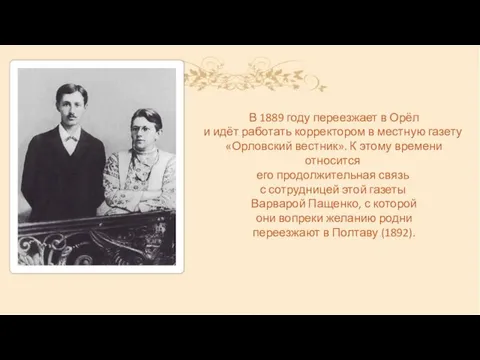 В 1889 году переезжает в Орёл и идёт работать корректором в местную